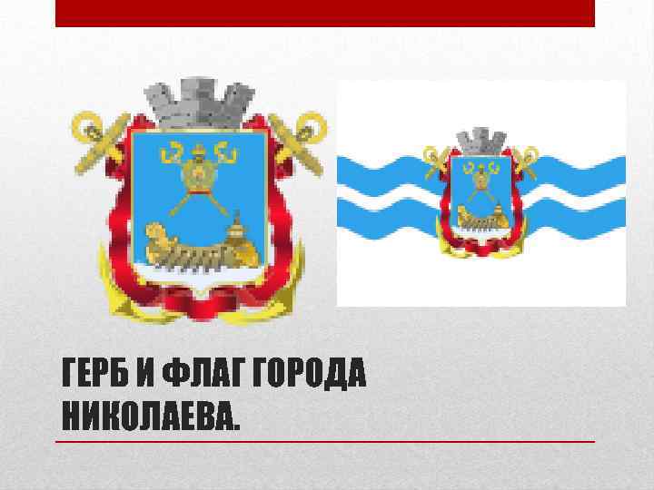 ГЕРБ И ФЛАГ ГОРОДА НИКОЛАЕВА. 