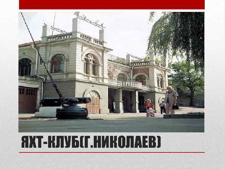 ЯХТ-КЛУБ(Г. НИКОЛАЕВ) 