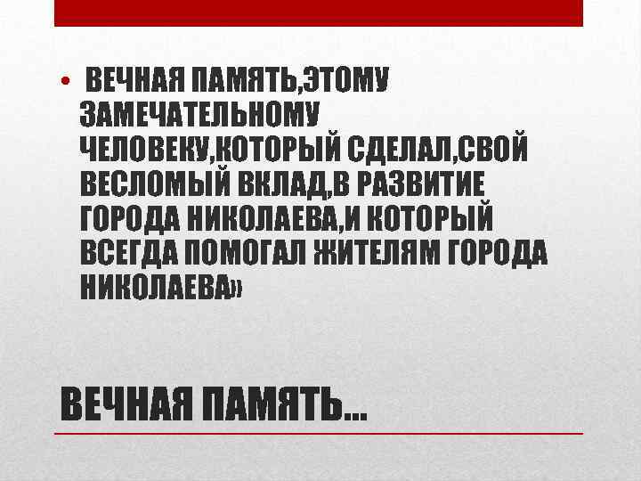  • ВЕЧНАЯ ПАМЯТЬ, ЭТОМУ ЗАМЕЧАТЕЛЬНОМУ ЧЕЛОВЕКУ, КОТОРЫЙ СДЕЛАЛ, СВОЙ ВЕСЛОМЫЙ ВКЛАД, В РАЗВИТИЕ
