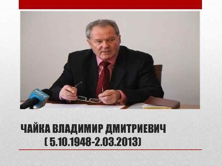 ЧАЙКА ВЛАДИМИР ДМИТРИЕВИЧ ( 5. 10. 1948 -2. 03. 2013) 