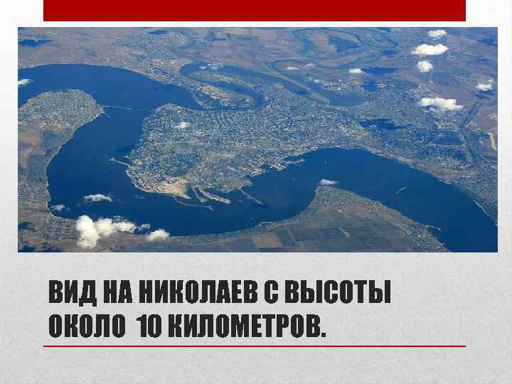 ВИД НА НИКОЛАЕВ С ВЫСОТЫ ОКОЛО 10 КИЛОМЕТРОВ. 