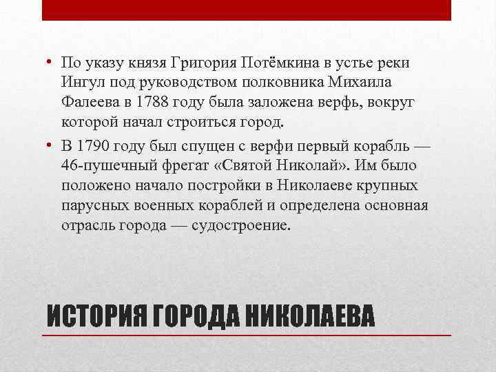  • По указу князя Григория Потёмкина в устье реки Ингул под руководством полковника