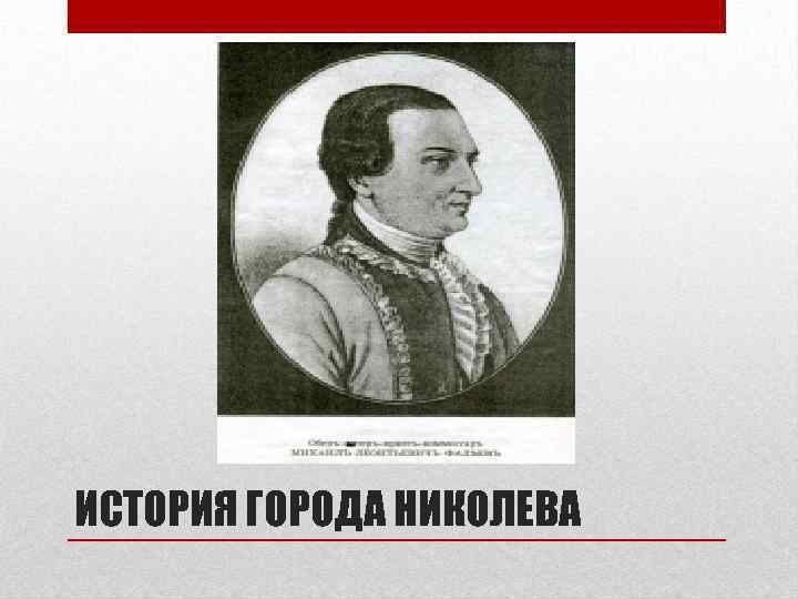 ИСТОРИЯ ГОРОДА НИКОЛЕВА 