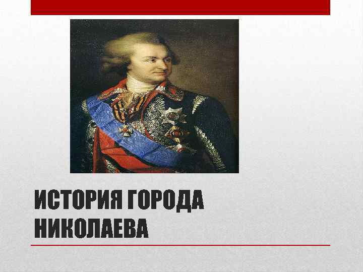 ИСТОРИЯ ГОРОДА НИКОЛАЕВА 