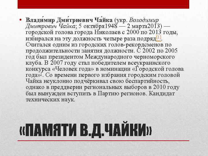  • Влади мир Дми триевич Ча йка (укр. Володимир Дмитрович Чайка; 5 октября