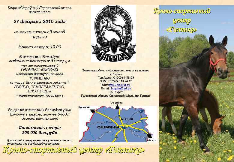 Кафе «Страўня ў Дарагастайскага» приглашает Конно-спортивный центр «Гиппика» 27 февраля 2016 года на вечер