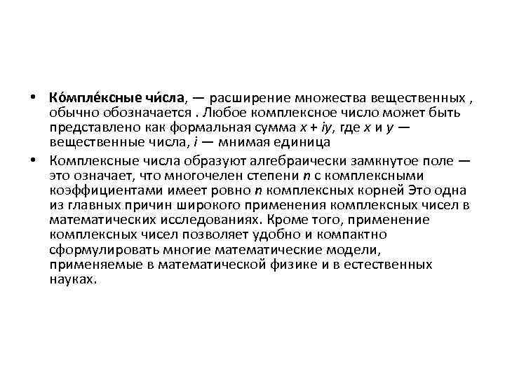  • Ко мпле ксные чи сла, — расширение множества вещественных , обычно обозначается.