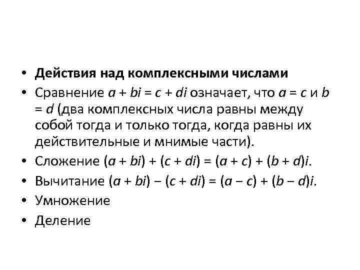  • Действия над комплексными числами • Сравнение a + bi = c +