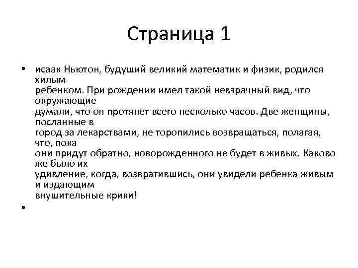 Страница 1 • исаак Ньютон, будущий великий математик и физик, родился хилым ребенком. При