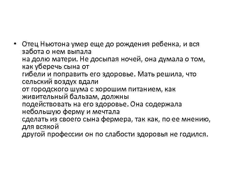  • Отец Ньютона умер еще до рождения ребенка, и вся забота о нем