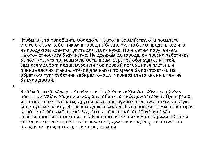  • • Чтобы как-то приобщить молодого Ньютона к хозяйству, она посылала его со