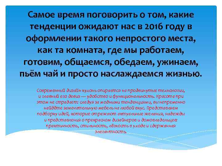 Самое время поговорить о том, какие тенденции ожидают нас в 2016 году в оформлении