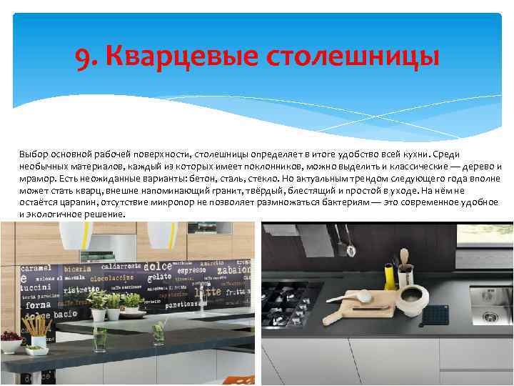 9. Кварцевые столешницы Выбор основной рабочей поверхности, столешницы определяет в итоге удобство всей кухни.