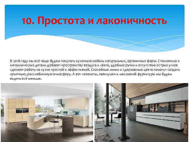 10. Простота и лаконичность В 2016 году мы всё чаще будем покупать кухонную мебель