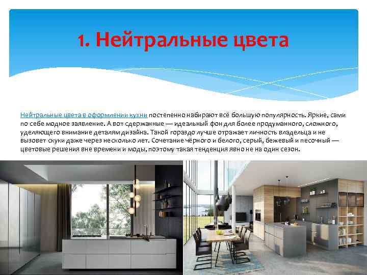 1. Нейтральные цвета в оформлении кухни постепенно набирают всё большую популярность. Яркие, сами по