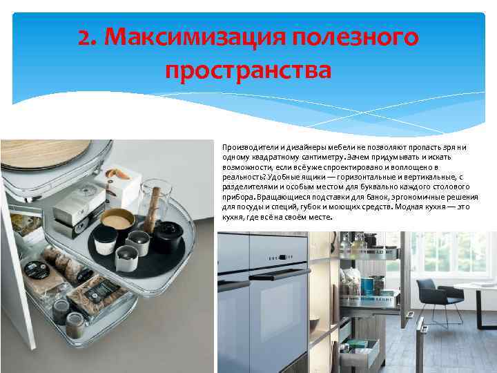 2. Максимизация полезного пространства Производители и дизайнеры мебели не позволяют пропасть зря ни одному