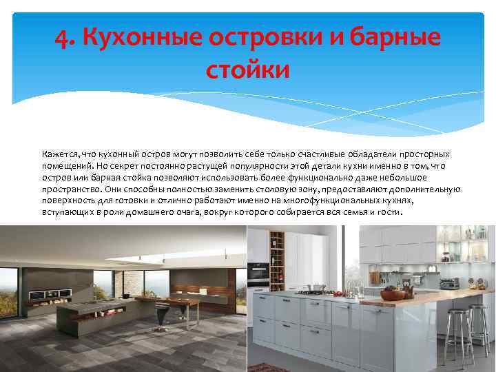 4. Кухонные островки и барные стойки Кажется, что кухонный остров могут позволить себе только