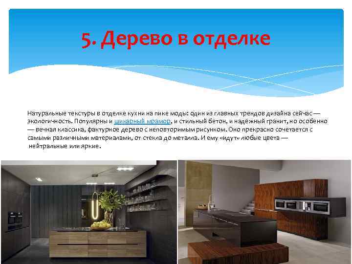 5. Дерево в отделке Натуральные текстуры в отделке кухни на пике моды: один из