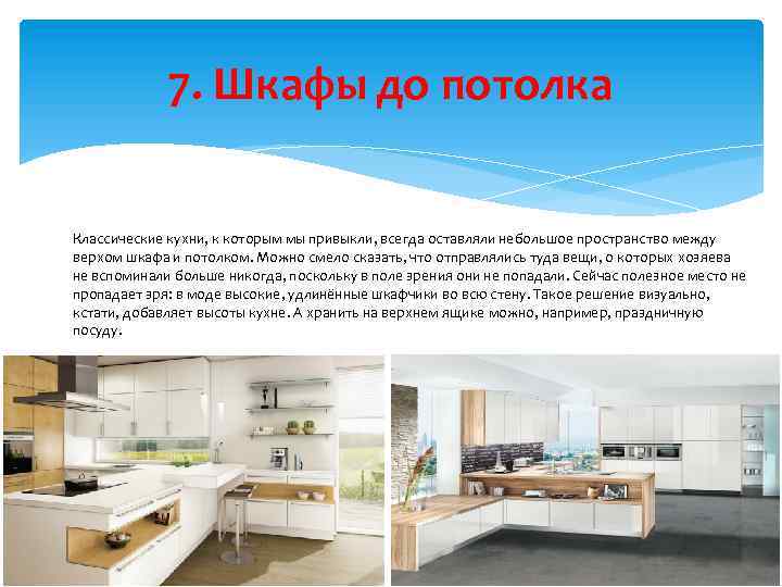 7. Шкафы до потолка Классические кухни, к которым мы привыкли, всегда оставляли небольшое пространство