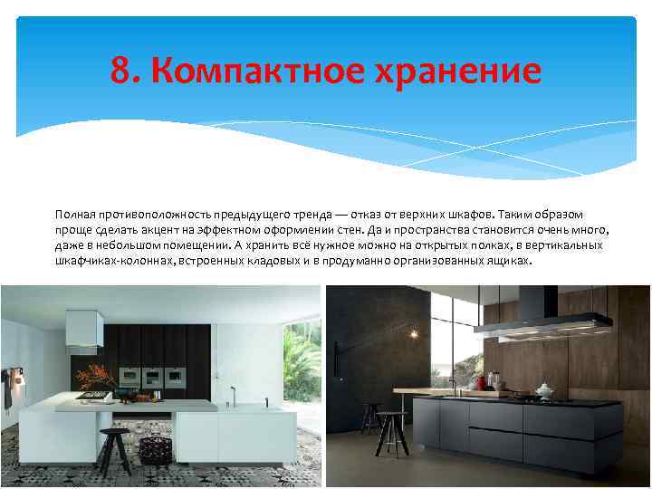 8. Компактное хранение Полная противоположность предыдущего тренда — отказ от верхних шкафов. Таким образом