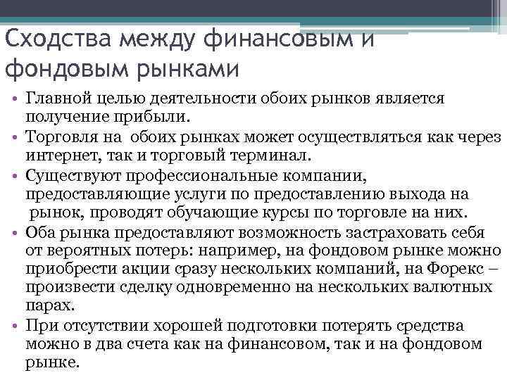 Сходства между финансовым и фондовым рынками • Главной целью деятельности обоих рынков является получение
