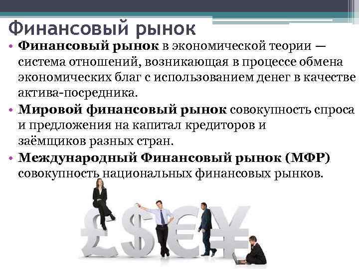 Как функционирует финансовый. Финансовый рынок это в обществознании. Финансовый рынок 11. Как функционирует финансовый рынок. Финансовый рынок Обществознание 11.