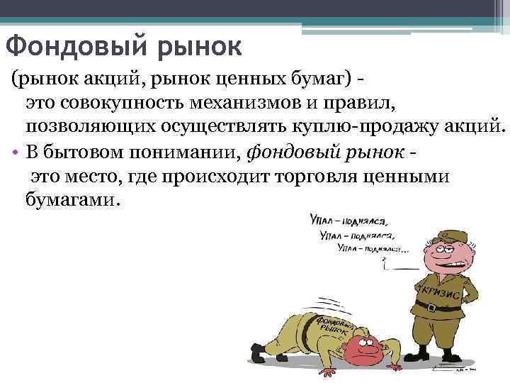 Фондовый рынок (рынок акций, рынок ценных бумаг) - это совокупность механизмов и правил, позволяющих