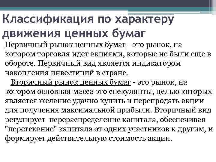 Классификация по характеру движения ценных бумаг Первичный рынок ценных бумаг - это рынок, на