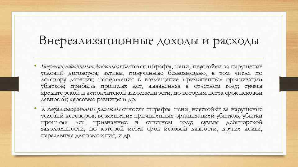 Внереализационные доходы и расходы • Внереализационными доходами являются штрафы, пени, неустойки за нарушение условий