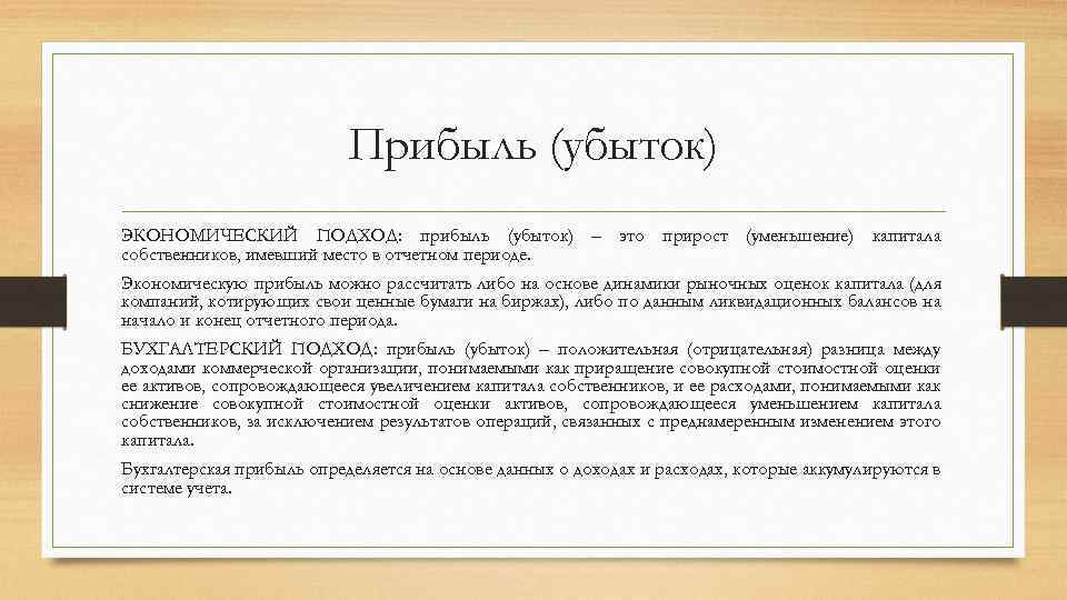 Прибыль (убыток) ЭКОНОМИЧЕСКИЙ ПОДХОД: прибыль (убыток) – это прирост (уменьшение) капитала собственников, имевший место