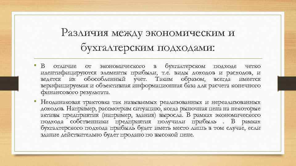 Различия между экономическим и бухгалтерским подходами: • В отличие от экономического в бухгалтерском подходе