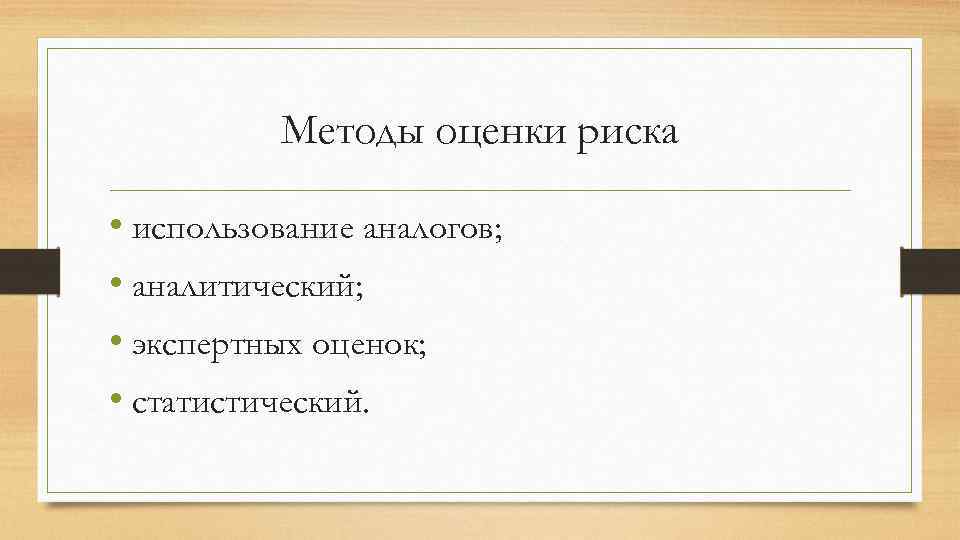 Методы оценки риска • использование аналогов; • аналитический; • экспертных оценок; • статистический. 