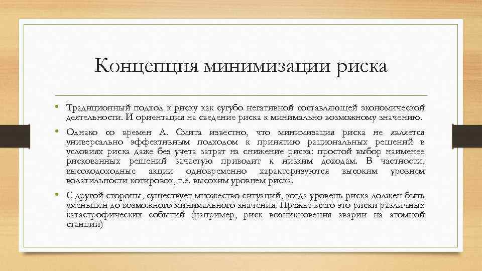 Концепция минимизации риска • Традиционный подход к риску как сугубо негативной составляющей экономической деятельности.