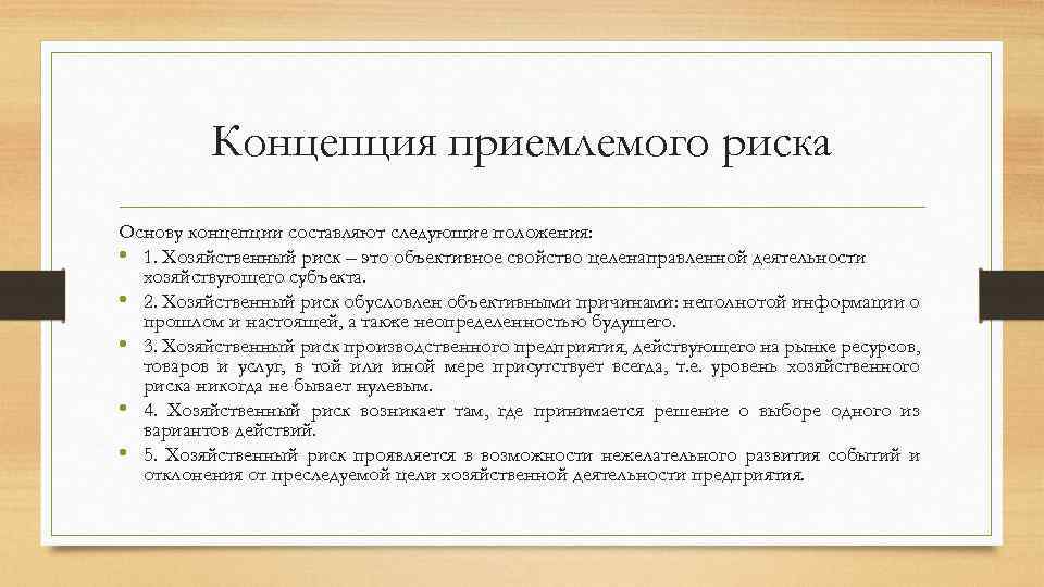 Концепция приемлемого риска Основу концепции составляют следующие положения: • 1. Хозяйственный риск – это
