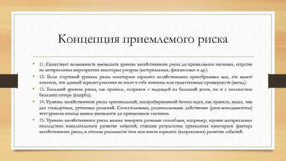 Концепция приемлемого риска • 11. Существует возможность уменьшить уровень хозяйственного риска до приемлемого значения,