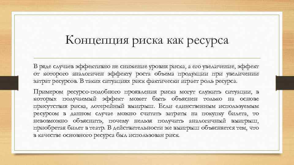 Концепция риска как ресурса В ряде случаев эффективно не снижение уровня риска, а его