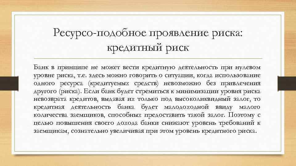 Ресурсо-подобное проявление риска: кредитный риск Банк в принципе не может вести кредитную деятельность при