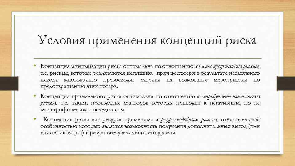 Условия применяются. Концепция минимизации риска это. Концепция оптимального риска. Ресурс минимизации риска. Минимизация риска в антикризисном управлении.