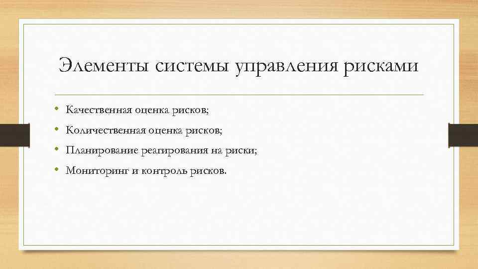 Элементы системы управления рисками • • Качественная оценка рисков; Количественная оценка рисков; Планирование реагирования