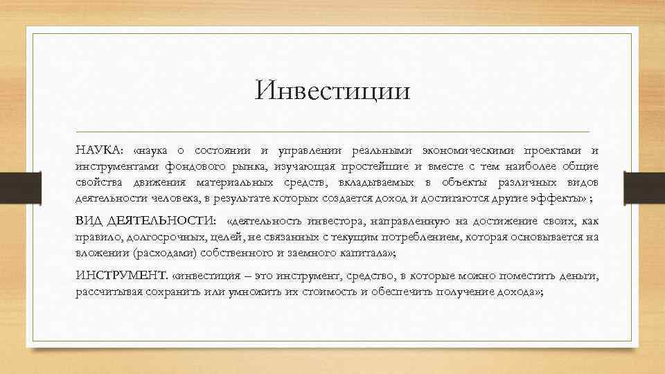 Инвестиции НАУКА: «наука о состоянии и управлении реальными экономическими проектами и инструментами фондового рынка,