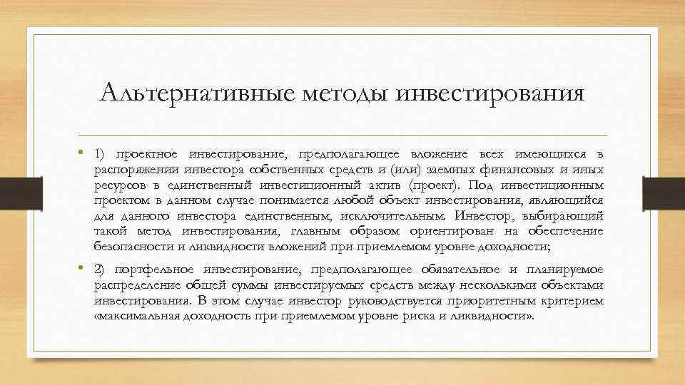 Альтернативные методы инвестирования • 1) проектное инвестирование, предполагающее вложение всех имеющихся в распоряжении инвестора