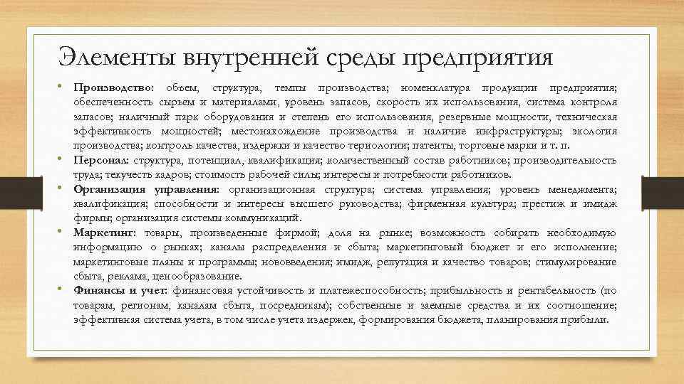 Элементы внутренней среды предприятия • Производство: объем, структура, темпы производства; номенклатура продукции предприятия; •