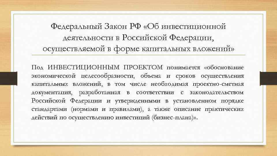 Федеральный Закон РФ «Об инвестиционной деятельности в Российской Федерации, осуществляемой в форме капитальных вложений»