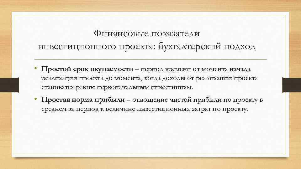 Простой срок. Бухгалтерский и экономический подходы. Цели реализации проекта бух услуг. Первоначальные инвестиции включают в себя. Сроки и ресурсы проекта бухгалтерский учет в современной экономике.