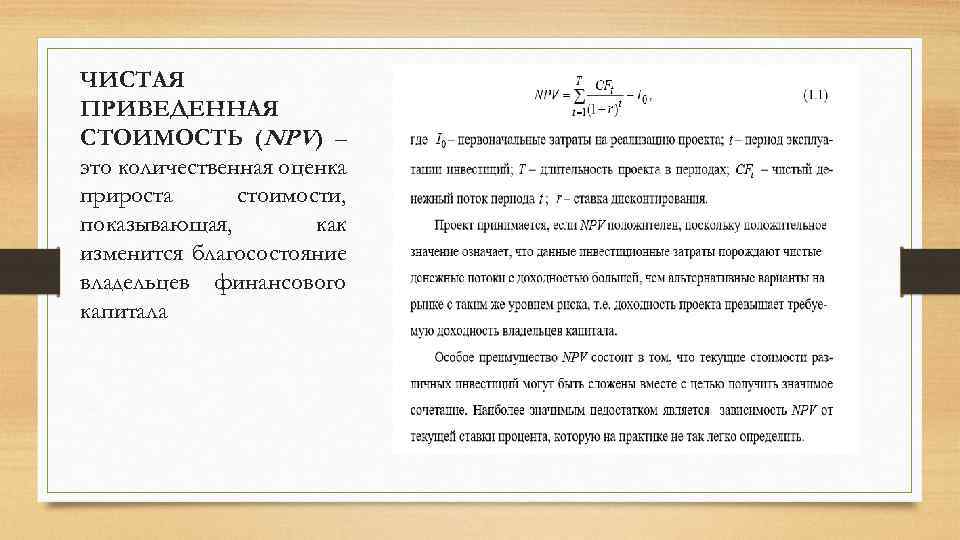 ЧИСТАЯ ПРИВЕДЕННАЯ СТОИМОСТЬ (NPV ) – это количественная оценка прироста стоимости, показывающая, как изменится