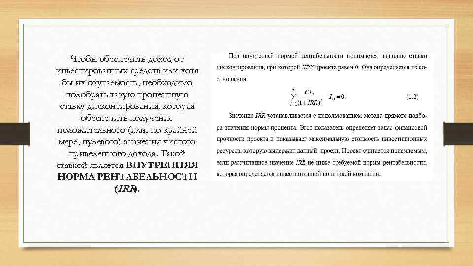 Чтобы обеспечить доход от инвестированных средств или хотя бы их окупаемость, необходимо подобрать такую