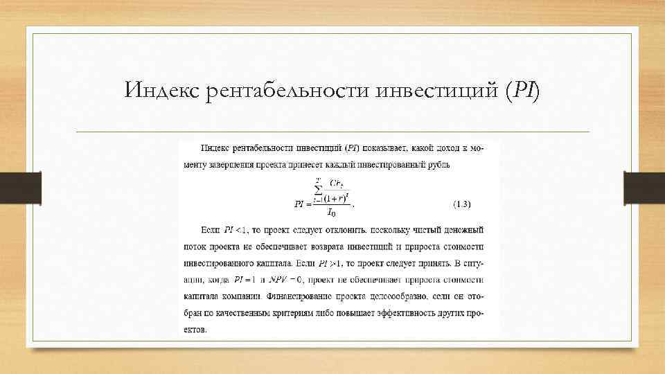 Индекс рентабельности инвестиций (PI) 