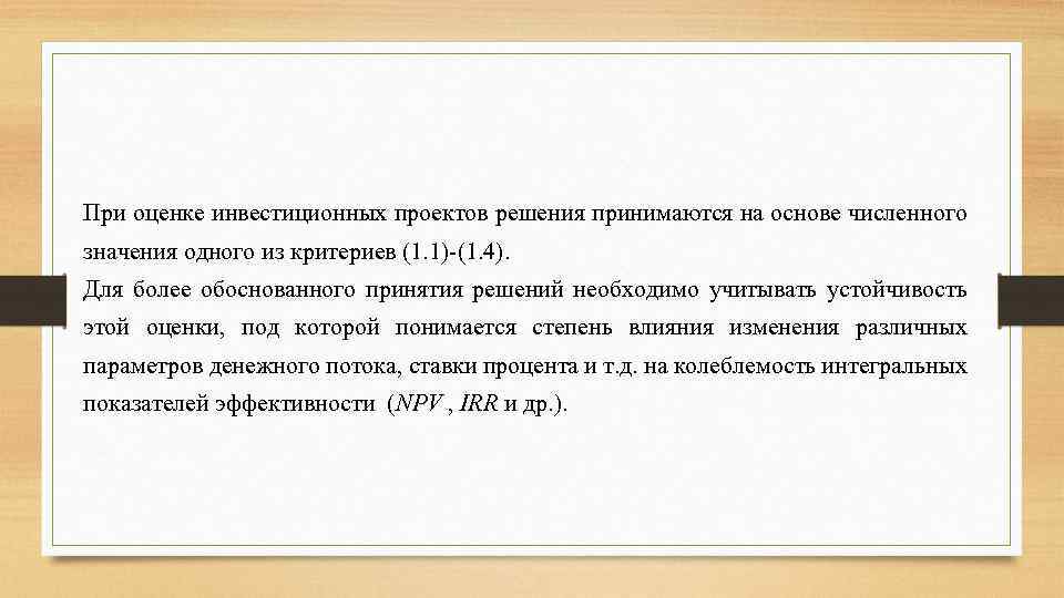 При оценке инвестиционных проектов необходимо учитывать