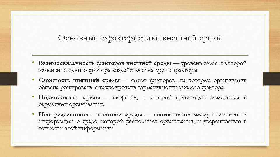 Основные характеристики внешней среды • Взаимосвязанность факторов внешней среды — уровень силы, с которой