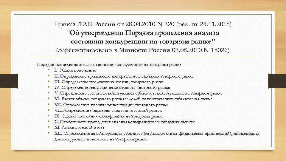 Приказ ФАС России от 28. 04. 2010 N 220 (ред. от 23. 11. 2015)